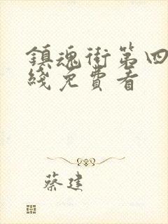 镇魂街第四季在线免费看
