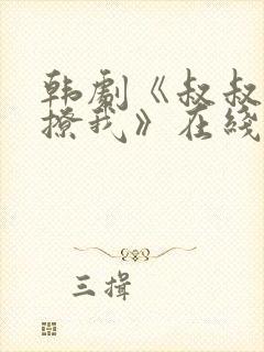 韩剧《叔叔,别撩我》在线观看