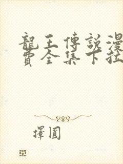 龙王传说漫画免费全集下拉式六漫画