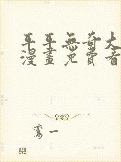 平平无奇大师兄漫画免费看