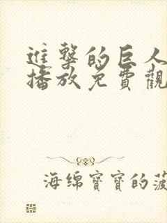 进击的巨人在线播放免费观看