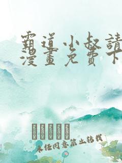 霸道小叔请轻撩漫画免费下拉式6