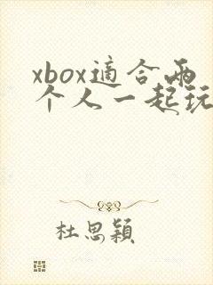 xbox适合两个人一起玩的游戏