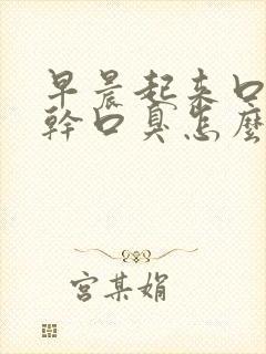早晨起来口苦口干口臭怎么回事