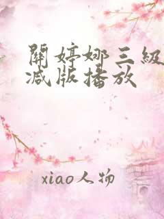 关婷娜三级未删减版播放