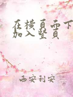 在横页面下一页加入竖页