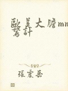 欧美大胆mm全鹜计