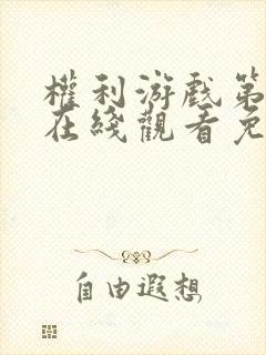 权利游戏第8季在线观看免费高清