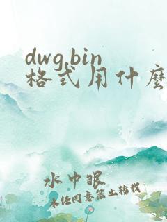 dwg.bin格式用什么软件打开