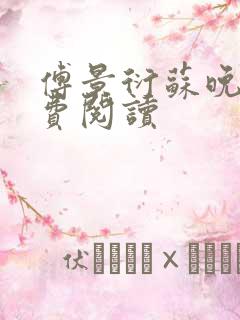 傅景衍苏晚乔免费阅读