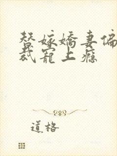 替嫁娇妻偏执总裁宠上瘾