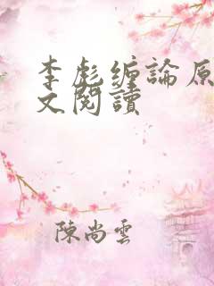 李彪缠论原著全文阅读