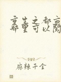 重生之都市仙尊哪里可以阅读