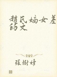 赵氏嫡女差不多的文