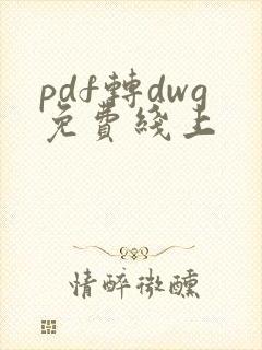 pdf转dwg免费线上