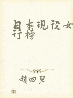 日本现役女优排行榜