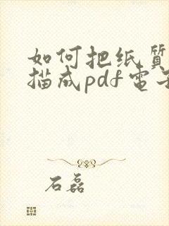 如何把纸质版扫描成pdf电子版