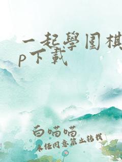 一起学围棋app下载