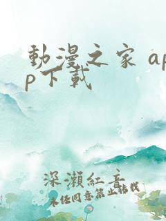 动漫之家 app下载