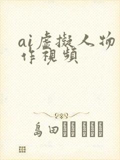 ai虚拟人物制作视频
