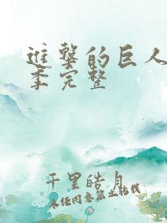 进击的巨人第一季完整