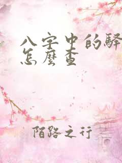 八字中的驿马星怎么查