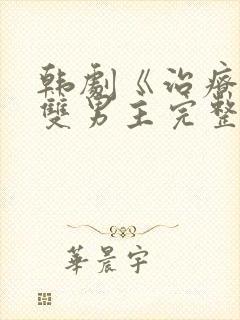 韩剧《治疗师》双男主完整版