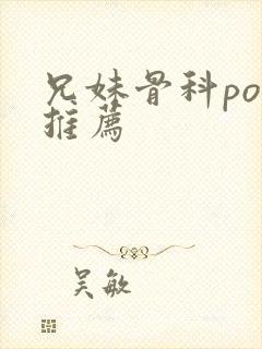 兄妹骨科po文推荐