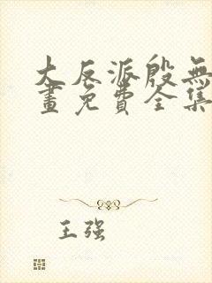 大反派殷无道漫画免费全集下拉式