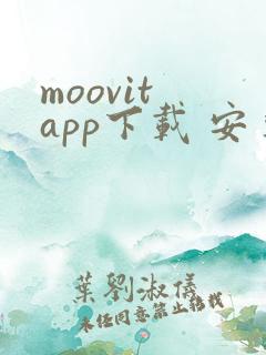 moovit app下载 安卓