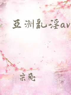 亚洲乱淫av