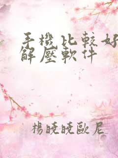手机比较好用的解压软件