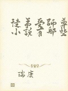 徒弟受师尊攻的小说有哪些