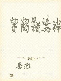 灼灼风流小说免费阅读无弹窗全文