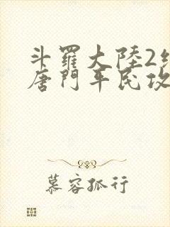 斗罗大陆2绝世唐门平民攻略