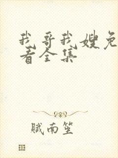 我哥我嫂免费观看全集