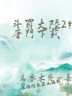 斗罗大陆2绝世唐门下载