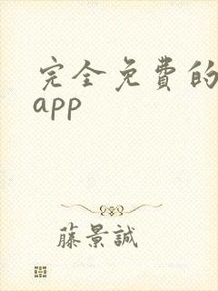 完全免费的漫画app