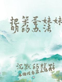 把笨蛋妹妹变聪明的办法