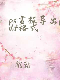 ps画板导出pdf格式