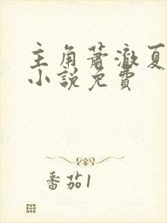 主角萧澈夏倾月小说免费