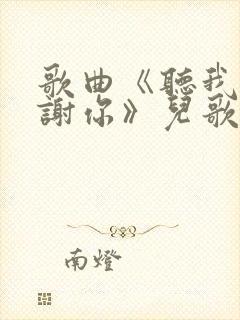 歌曲《听我说谢谢你》儿歌