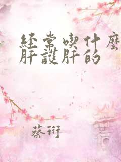 经常吃什么最养肝护肝的