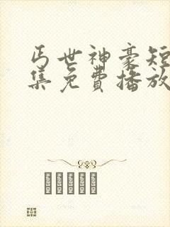 丐世神豪短剧全集免费播放