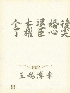 全本退婚后我成了权臣心尖宠