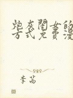 炮灰闺女的生存方式免费漫画蛙漫