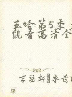 五哈第5季免费观看高清全集