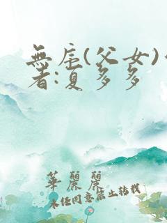 无序(父女)作者:夏多多