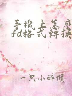 手机上怎么把ofd格式转换成pdf