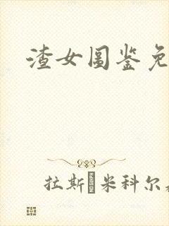 渣女图鉴免费全